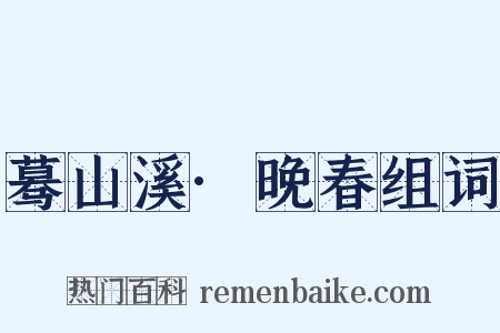 蓦山溪·晚春组词是什么意思的图片